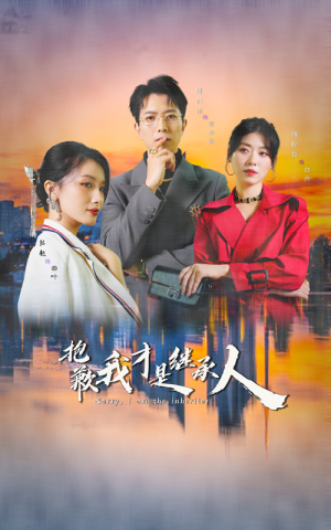 抱歉我才是继承人(31集) 抱歉我才是继承人(31集)在哪个平台看