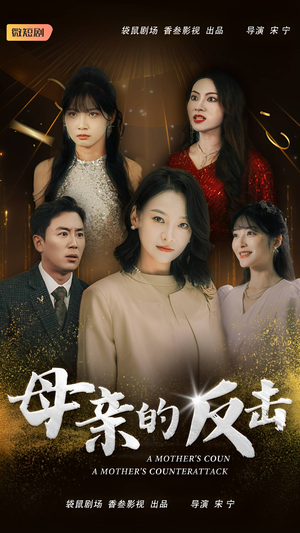 母亲的反击(34集) 母亲的反击(34集)去哪里看