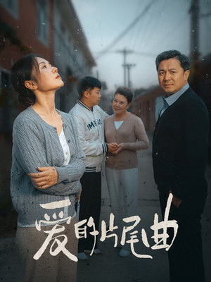 爱的片尾曲(38集) 爱的片尾曲(38集)好看上头的短剧