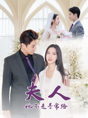 夫人她不走寻常路(40集) 夫人她不走寻常路(40集)大结局