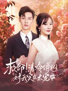 救命清冷傅先生对我实在太宠啦(91集) 救命清冷傅先生对我实在太宠啦(91集)网盘在线观看