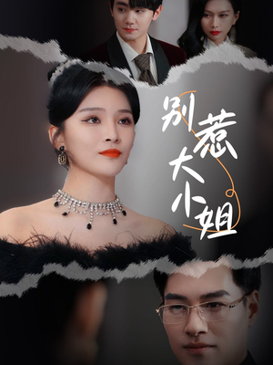 别惹大小姐（31集）看到大结局