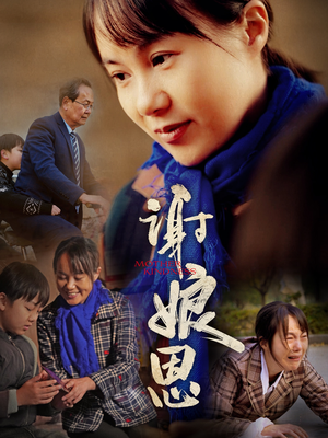 谢娘恩（80集）好看上头短剧