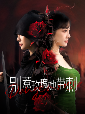 别惹玫瑰她带刺(100集) 别惹玫瑰她带刺(100集)真的好看吗