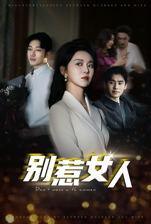 别惹女人(31集) 别惹女人(31集)高清无码免费看
