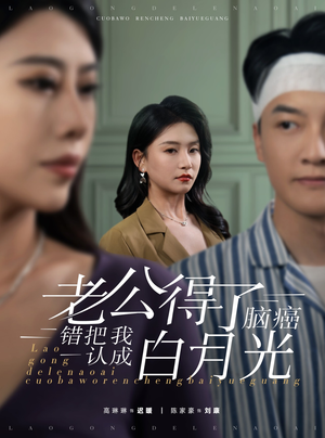 老公得了脑癌错把我认成白月光(30集) 老公得了脑癌错把我认成白月光(30集)热门短剧来袭