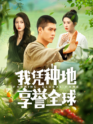 我凭种地享誉全球（100集）免费版