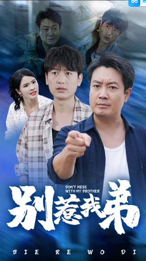 别惹我弟(60集) 别惹我弟(60集)原创精彩短剧