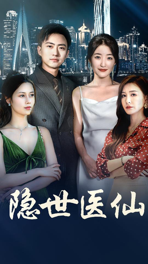 隐世医仙（95集）热播短剧来袭