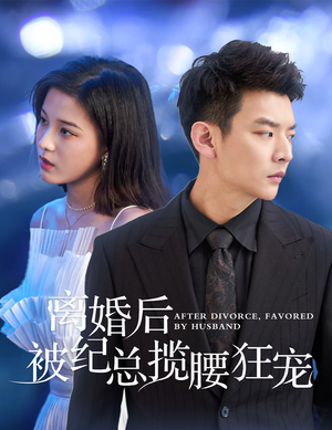 离婚后被纪总揽腰狂宠(60集) 离婚后被纪总揽腰狂宠(60集)短剧更新抢先看