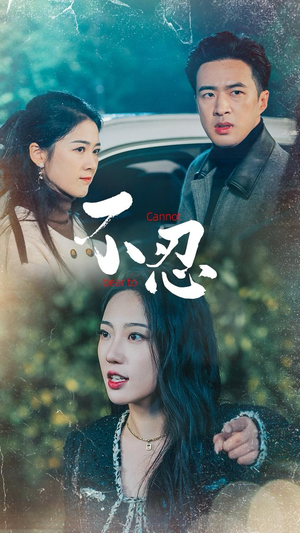 不忍（64集）网盘在线观看