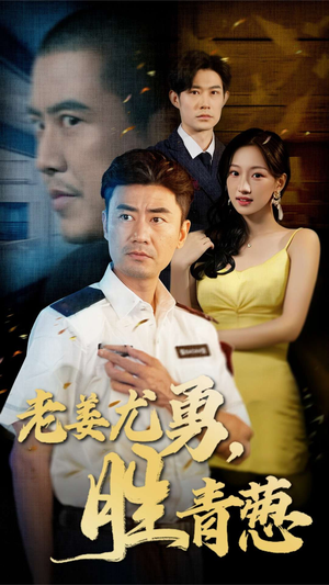 老姜尤勇胜青葱(68集) 老姜尤勇胜青葱(68集)一口气追完全集