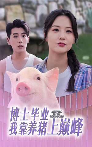 博士毕业我靠养猪上巅峰(66集) 博士毕业我靠养猪上巅峰(66集)全剧看到大结局