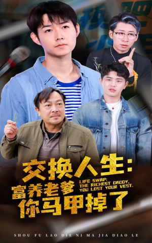 交换人生富养老爹你马甲掉了(70集) 交换人生富养老爹你马甲掉了(70集)热门爆款短剧