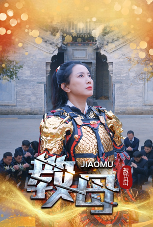 教母（60集）短剧上热门