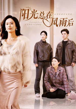 阳光总在风雨后(43集) 阳光总在风雨后(43集)爆火短剧追不停