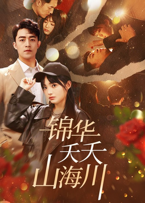 锦华夭夭山海川(81集) 锦华夭夭山海川(81集)热门短剧推广