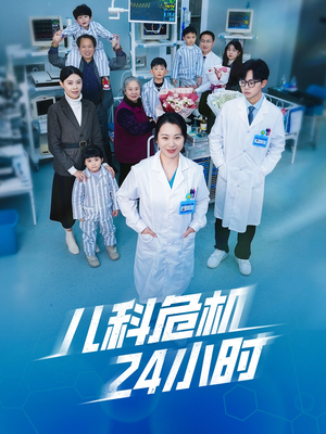儿科危机24小时(32集) 儿科危机24小时(32集)第三季