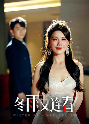 冬雨又逢春(50集) 冬雨又逢春(50集)一个短剧看全集