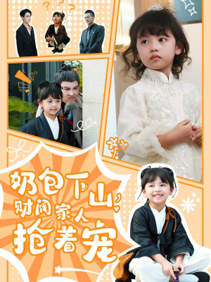 奶包下山财阀家人抢着宠(60集) 奶包下山财阀家人抢着宠(60集)第一季