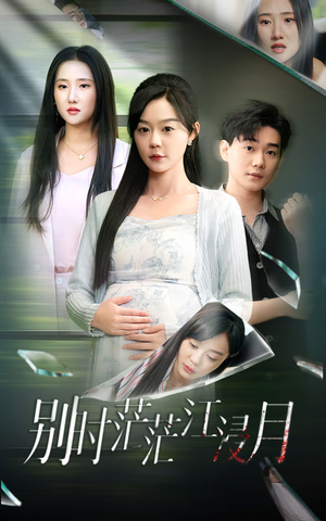别时茫茫江浸月(30集) 别时茫茫江浸月(30集)精彩好看短剧
