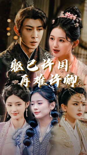 躯已许国再难许卿（52集）短剧免费观看