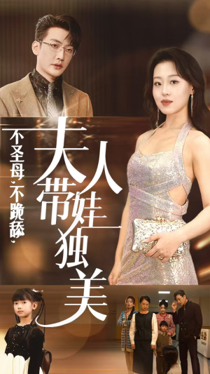 不圣母,不跪舔,夫人带娃独美(61集) 不圣母,不跪舔,夫人带娃独美(61集)古代短剧推荐