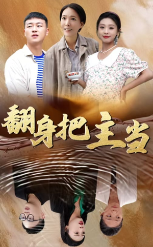 翻身把主当(32集) 翻身把主当(32集)短剧介绍