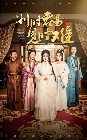 别时容易见时难(47集) 别时容易见时难(47集)热门短剧大全