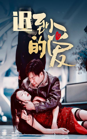 迟到的爱(35集) 迟到的爱(35集)独家短剧免费看