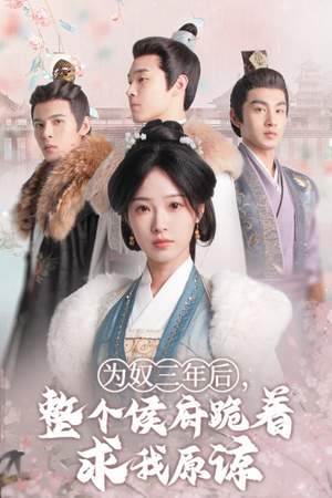 为奴三年后,整个侯府跪着求我原谅(68集) 为奴三年后,整个侯府跪着求我原谅(68集)精彩好看短剧