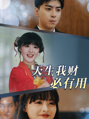 天生我财必有用(77集) 天生我财必有用(77集)穿越短剧推荐