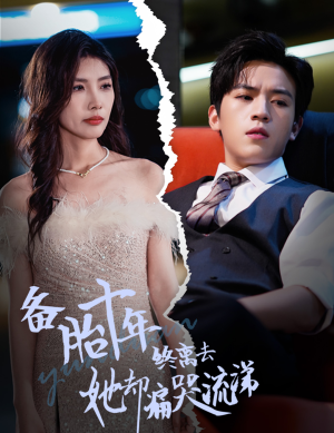 备胎十年终离去她却痛哭流涕(60集) 备胎十年终离去她却痛哭流涕(60集)热播短剧排行榜