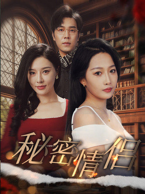 秘密情侣（50集）好看又上头短剧