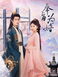 奉旨为婚（96集）好看的国产短剧