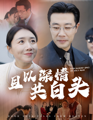 且以深情共白头(62集) 且以深情共白头(62集)短剧精彩片段