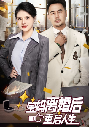 宝妈离婚后重启人生（31集）每日短剧分享