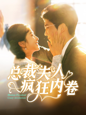 总裁夫人疯狂内卷（100集）短剧推荐来了