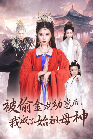 被偷金龙幼崽后,我成了始祖母神(32集) 被偷金龙幼崽后,我成了始祖母神(32集)短剧全集完整