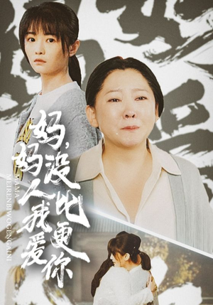 妈妈没人比我更爱你（32集）好看短剧分享