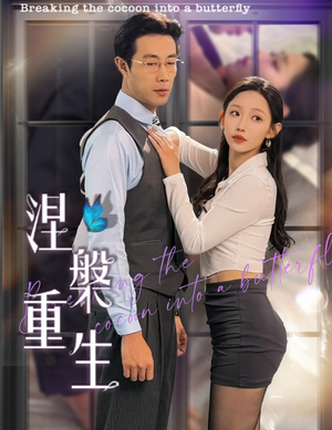 涅槃重生(40集) 涅槃重生(40集)在线免费观看