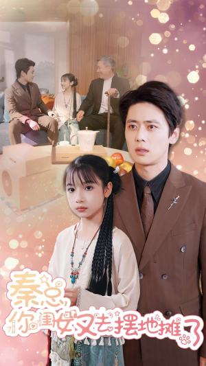 秦总你闺女又去摆地摊了(45集) 秦总你闺女又去摆地摊了(45集)短剧太上头了