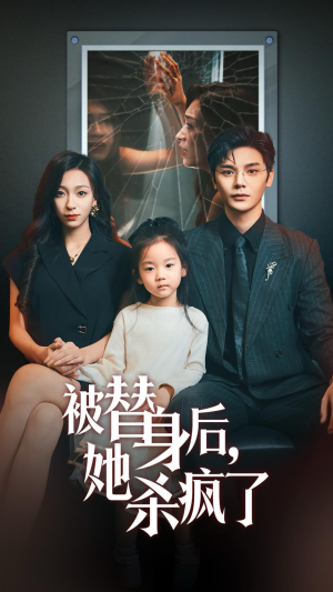 被替身后她杀疯了（72集）热门短剧大全