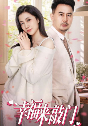 幸福来敲门（30集）免费看短剧全集