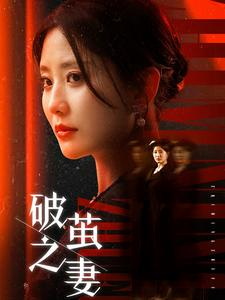 婚姻的救赎（46集）女主角是谁