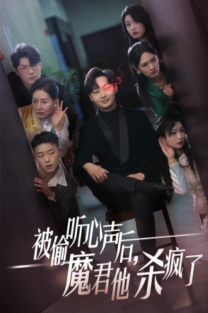 被偷听心声后,魔君他杀疯了(40集) 被偷听心声后,魔君他杀疯了(40集)抢先看热门短剧