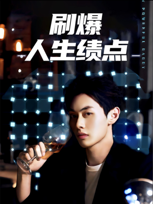 刷爆人生绩点(62集) 刷爆人生绩点(62集)在哪里可以看