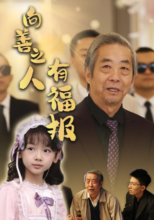 向善之人有福报(57集) 向善之人有福报(57集)在线播放