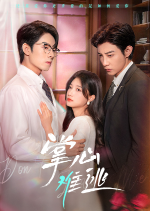 掌心难逃（63集）独家资源免费看