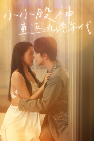 小小股神重返九零年代(68集) 小小股神重返九零年代(68集)红果免费看短剧